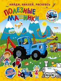 Купить Полезные машинки — Фото №1