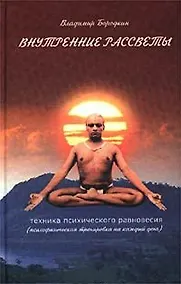 Купить Внутренние рассветы. Техника психического равновесия — Фото №1