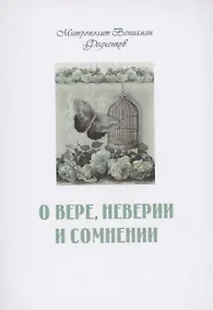 Купить О вере неверии и сомнении — Фото №1