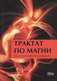 Купить Трактат по Магии / Издание 2-е, перераб. и доп. — Фото №1
