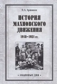 Купить История махновского движения 1918-1921 гг. — Фото №1
