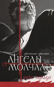 Купить И ангелы молчали. Хроники креста — Фото №1