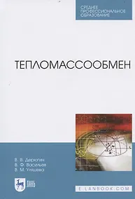Купить Тепломассообмен. Учебное пособие для СПО — Фото №1