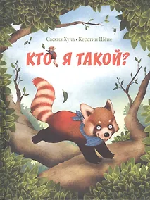Купить Кто я такой? — Фото №1