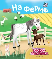 Купить На ферме (6 объёмных элементов) — Фото №1