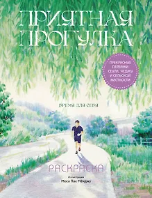 Купить Приятная прогулка. Раскраска — Фото №1
