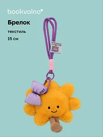 Купить Брелок "Солнышко с ножками" (бант фиолетовый) (текстиль) (15см) (12-202511-MN6-17) — Фото №1