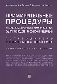 Купить Примирительные процедуры в гражданском, уголовном и административном судопроизводстве РФ. Научно-пра — Фото №1