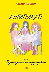 Купить Антипикап, или Путеводитель по миру мужчин — Фото №1