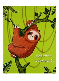Купить Дневник школьный Феникс+, "Ленивец" — Фото №1