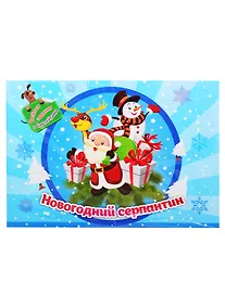 Купить Занимательный конверт "Новогодний серпантин". Веселые задания с наклейками — Фото №1