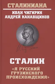 Купить Сталин: "Я русский грузинского происхождения" — Фото №1