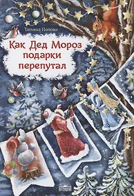 Купить Как Дед Мороз подарки перепутал. Гирлянда новогодних сказок — Фото №1