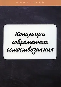 Купить Концепции современного естествознания — Фото №1