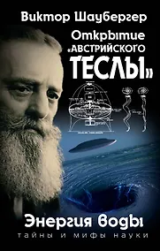 Купить Открытие «австрийского Теслы». Энергия воды — Фото №1