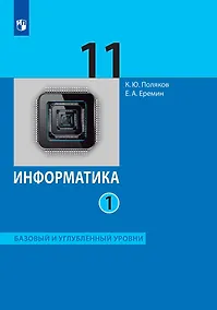 Купить Информатика: 11-й класс: базовый и углублённый уровни: учебник: в 2-х частях. Часть 1 — Фото №1