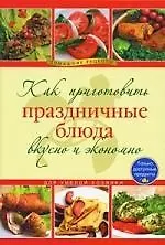 Купить Как приготовить праздничные блюда вкусно и экономно — Фото №1