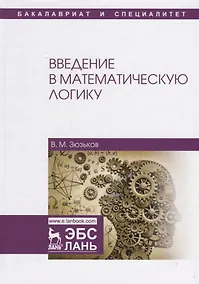 Купить Введение в математическую логику Уч.пос. (2 изд.) (УдВСпецЛ) Зюзьков — Фото №1