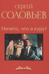 Купить Ничего, что я куру?: записки конформиста. В 3 книгах Книга 2 — Фото №1