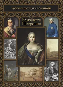 Купить Елизавета Петровна — Фото №1
