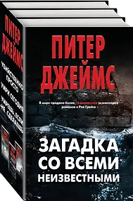 Купить Загадка со всеми неизвестными. Комплект из 3 книг (Убийственно просто. Умри сегодня. Умрешь, если не сделаешь) — Фото №1