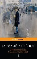Купить Московская сага. Книга 3: Тюрьма и мир — Фото №1