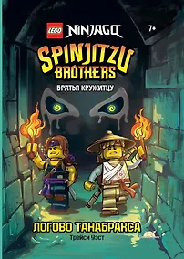 Купить LEGO Ninjago. Братья Кружитцу: Логово Танабракса — Фото №1