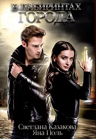 Купить В лабиринтах города — Фото №1
