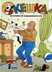 Купить Кешка. Все истории про необыкновенного кота — Фото №1