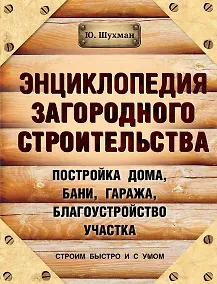 Купить Энциклопедия загородного строительства — Фото №1