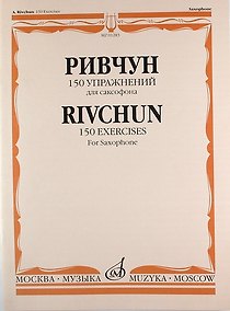 Купить 150 упражнений: Для саксофона — Фото №1