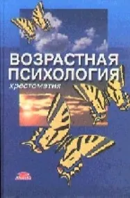 Купить Возрастная психология Детство отрочество юность Хрестоматия. Мухина В. (Юрайт) — Фото №1