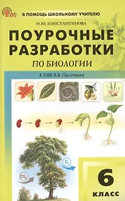 Купить Поурочные разработки по биологии. 6 класс. К УМК В.В. Пасечника (М.: Просвещение). Пособие для учителя — Фото №1