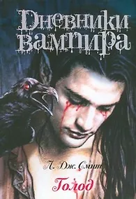 Купить Дневники вампира.Голод — Фото №1