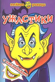 Купить Ужастики. Веселые рожицы с наклейками. — Фото №1