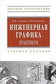 Купить Инженерная графика. Практикум. Учебное пособие — Фото №1