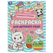Купить Раскраска для детского сада. Кавайные питомцы — Фото №1