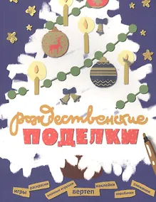 Купить Рождественские поделки: Вертеп, елочные игрушки, коробочки для подарков, снежинки, раскраски, игры, — Фото №1