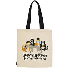 Купить Сумка СПб Петербургская интеллигенция (бежевая) (текстиль) (40х32) (СК2021-125) — Фото №1