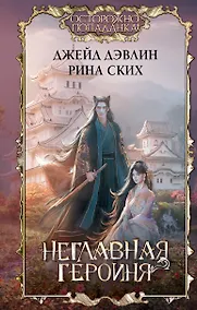 Купить Неглавная героиня — Фото №1
