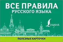 Купить Все правила русского языка. Полезные карточки — Фото №1