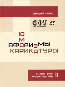 Купить СОКРАТ-23. Афоризмы. Юмор. Карикатуры — Фото №1
