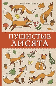 Купить Пушистые лисята — Фото №1