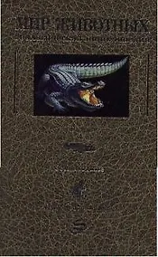 Купить Мир животных:Зоологическая энциклопедия — Фото №1