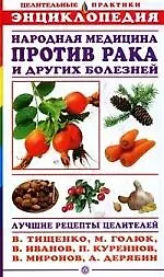 Купить Рецепты народных целителей против рака и других болезней: Энциклопедия — Фото №1