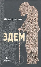 Купить Эдем: Роман — Фото №1
