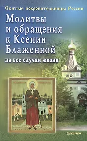 Купить Молитвы и обращения к Ксении Блаженной на все случаи жизни — Фото №1