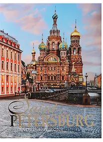 Купить Альбом Санкт-Петербург и пригороды, английский, 320стр., (тв), суперобложка — Фото №1