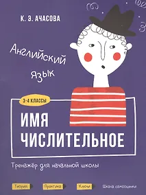 Купить Английский язык. Имя числительное. Тренажёр для начальной школы. 3-4 классы — Фото №1