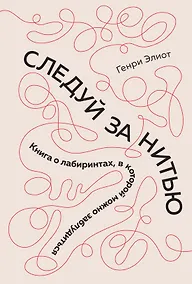 Купить Следуй за нитью. Книга о лабиринтах, в которой можно заблудиться — Фото №1